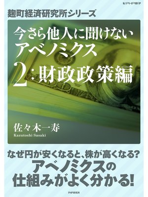 cover image of 今さら他人に聞けないアベノミクス　２財政政策編
